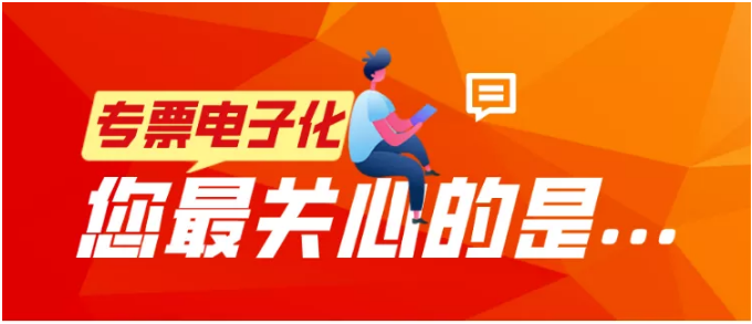 專票電子化，您最關(guān)心的是