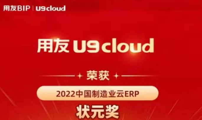 再獲殊榮！用友U9 cloud再拿狀元獎