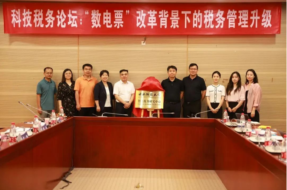 由中央財(cái)經(jīng)大學(xué)與用友聯(lián)合發(fā)起的【智慧稅務(wù)研究中心】正式揭牌！