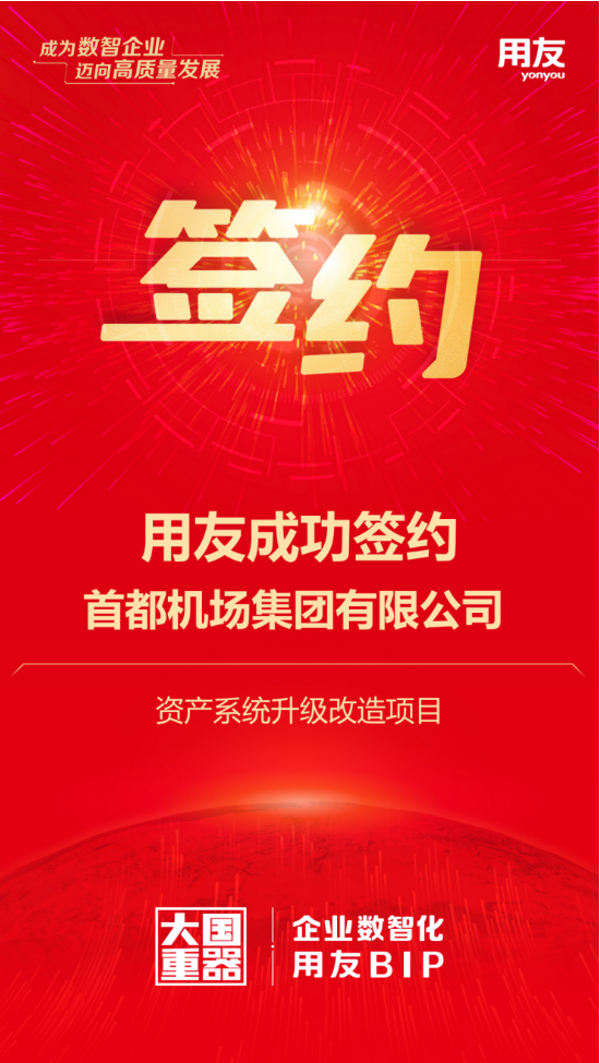 用友攜手首都機場集團，千億資產(chǎn)數(shù)智化再升級