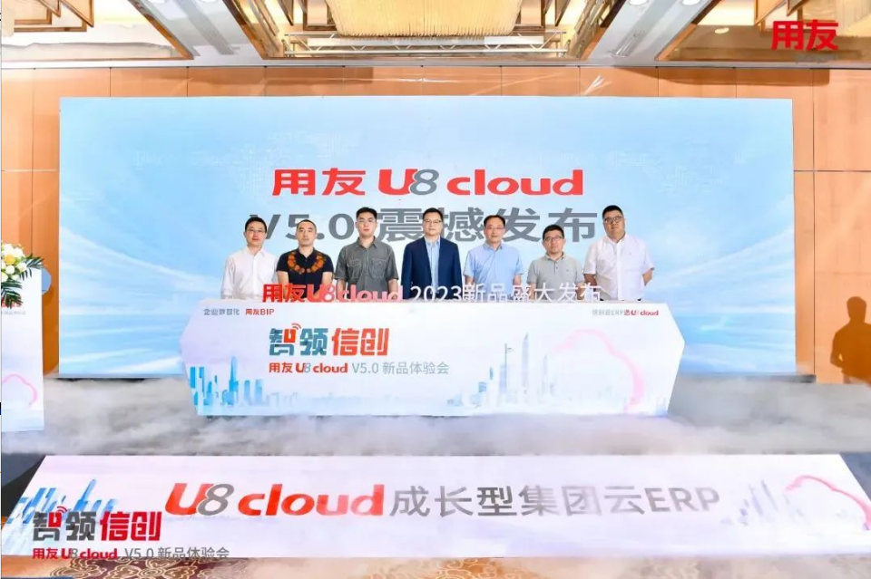 智領信創(chuàng)，2023用友U8 cloud V5新品南京盛裝發(fā)布