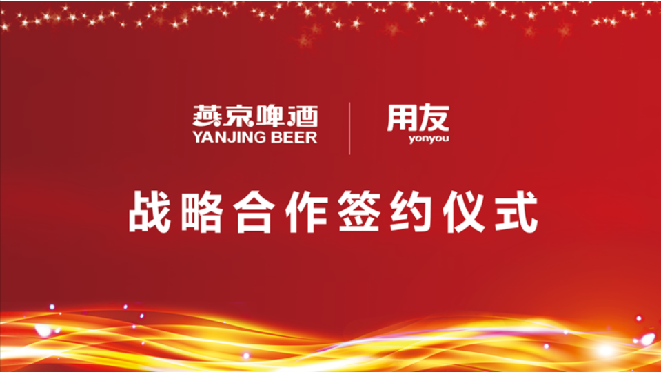 用友戰(zhàn)略簽約燕京啤酒，數(shù)智化使能民族啤酒品牌再“復興”